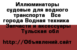 Иллюминаторы судовые для водного транспорта - Все города Водная техника » Запчасти и аксессуары   . Тульская обл.